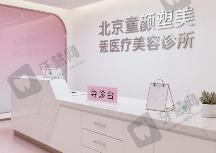 北京童颜塑美医疗美容诊所