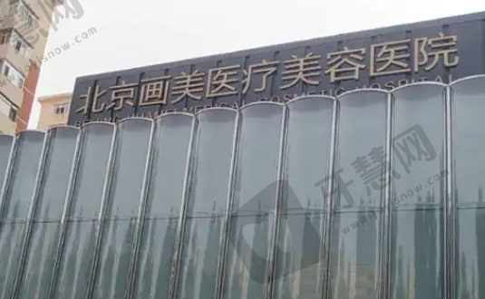 北京画美医疗美容门诊部