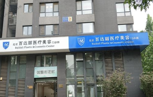 北京百达丽医疗美容门诊部