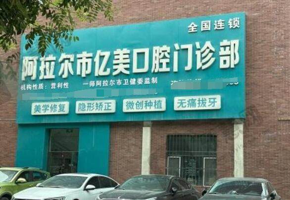 阿拉尔亿美口腔门诊部