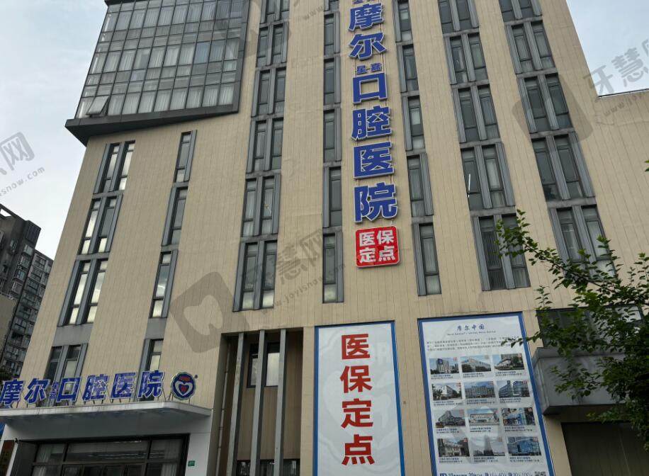 上海摩尔星嘉口腔医院（上海摩尔嘉定口腔医院）