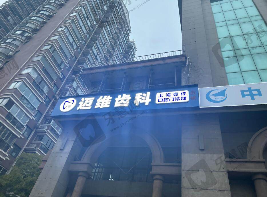 上海中瑞迈维(壹佳)口腔门诊部(徐汇旗舰店)