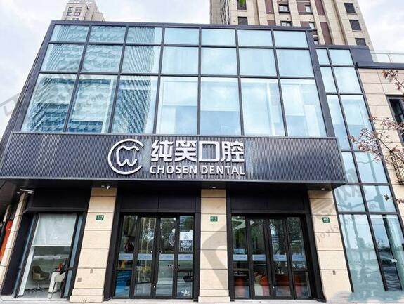 上海纯笑口腔门诊部（后滩总院）