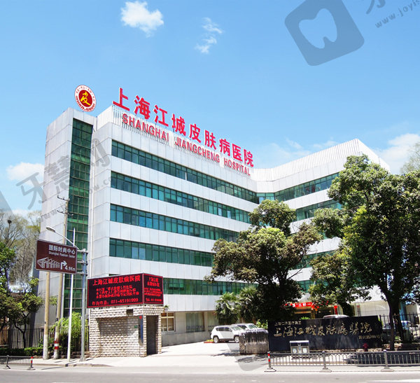 上海江城皮肤病医院