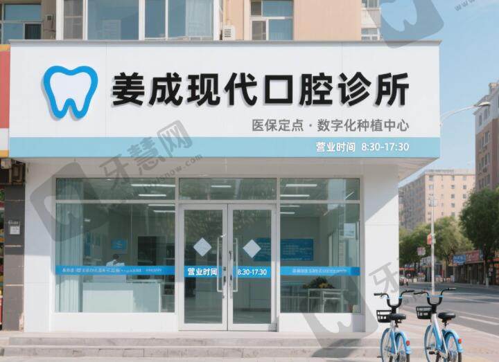 长春姜成现代口腔诊所