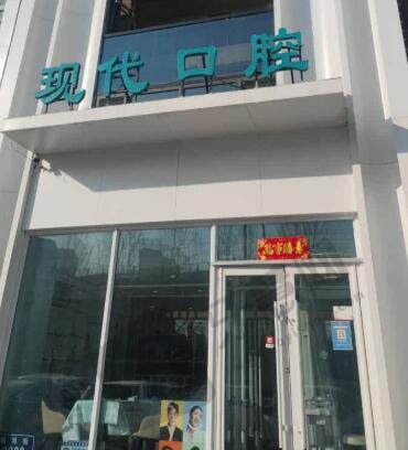 长春南关现代口腔门诊部