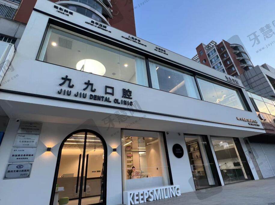 邯郸九九口腔门诊部(君子居店)