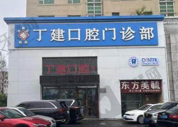 长春高新区丁建口腔门诊