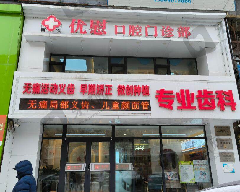 长春南关优慰口腔门诊部