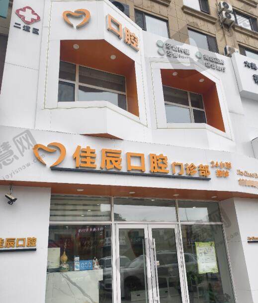 长春二道佳辰口腔门诊部