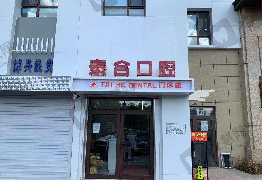 长春经开泰合口腔门诊部