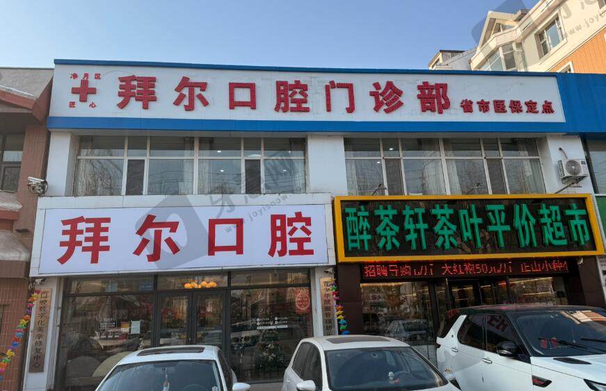 长春拜尔口腔门诊部(临河街店)