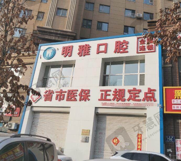 长春高新园区明雅口腔门诊部