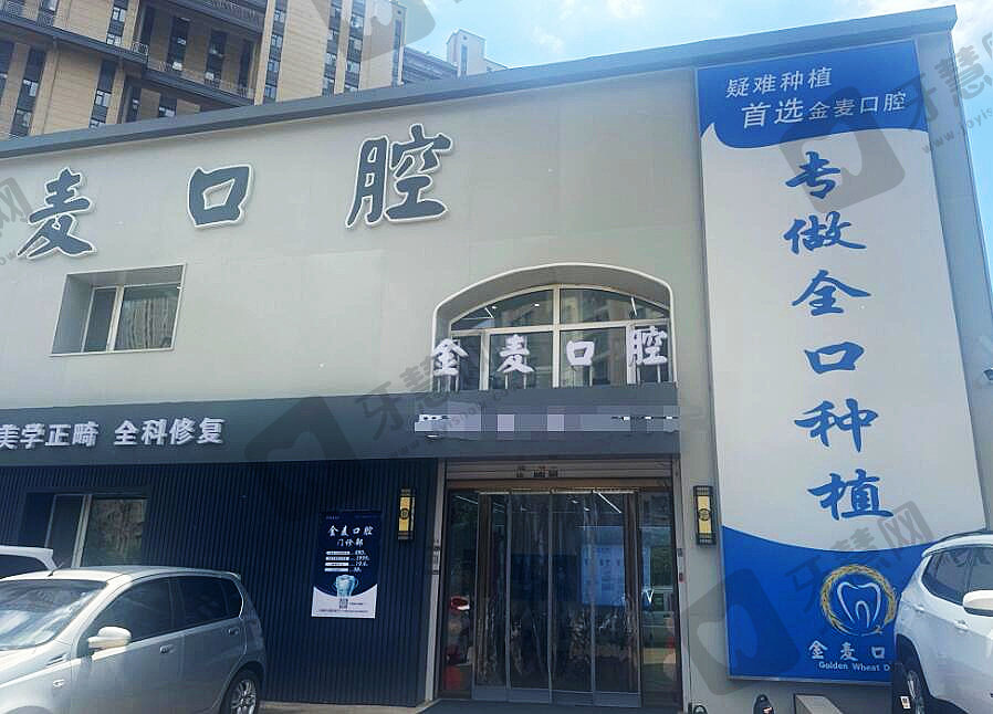 长春高新园区金麦口腔门诊部