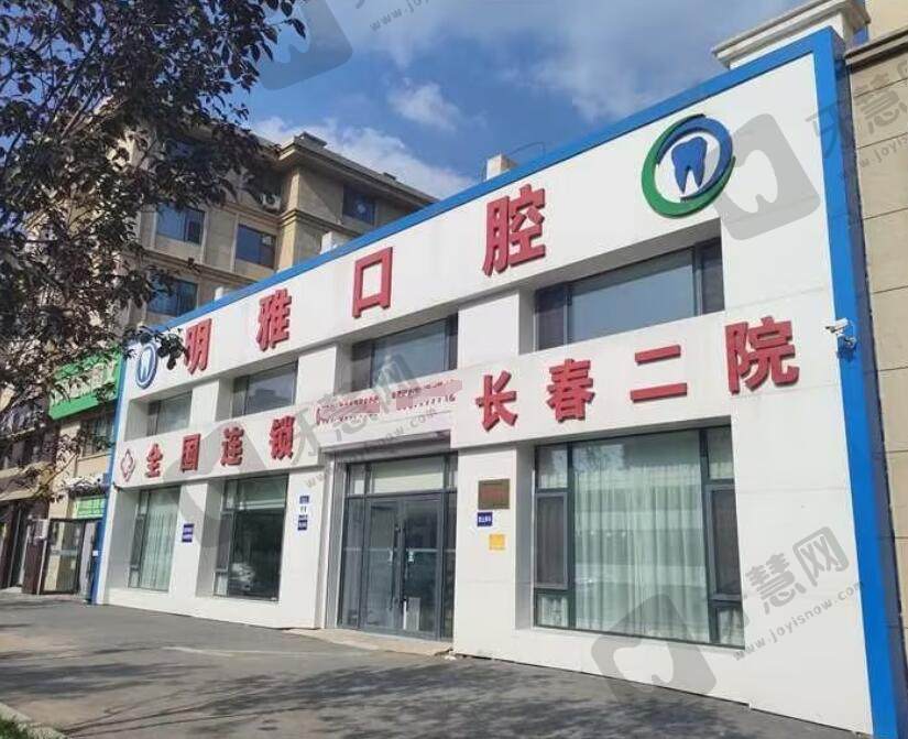 长春明雅口腔门诊部