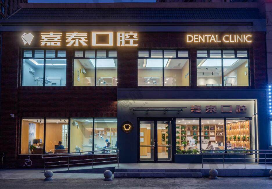 长春净月嘉泰口腔门诊部