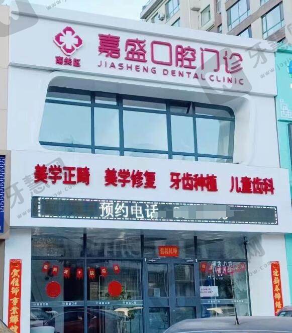 长春南关嘉盛口腔门诊部