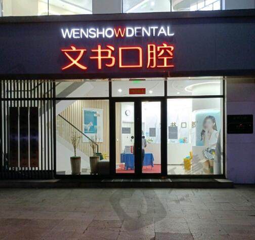 长春文书口腔门诊部(宽城店)
