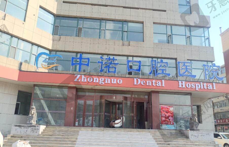 长春中诺口腔医院