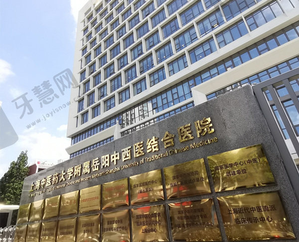 上海中医药大学附属岳阳中西医结合医院口腔科