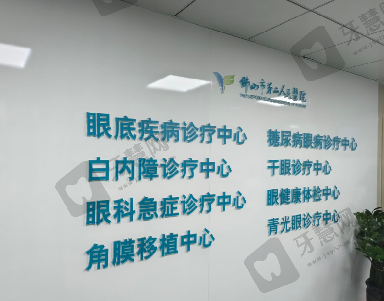 佛山市第二人民医院眼科
