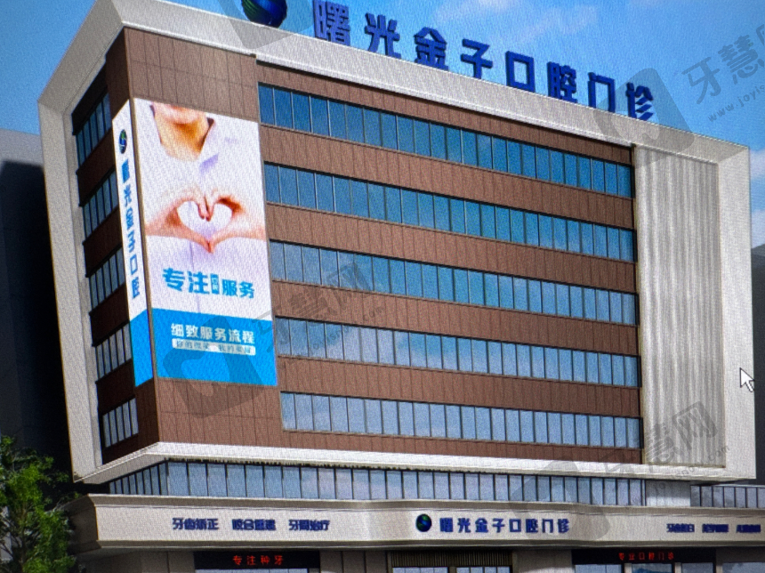 佛山曙光金子口腔