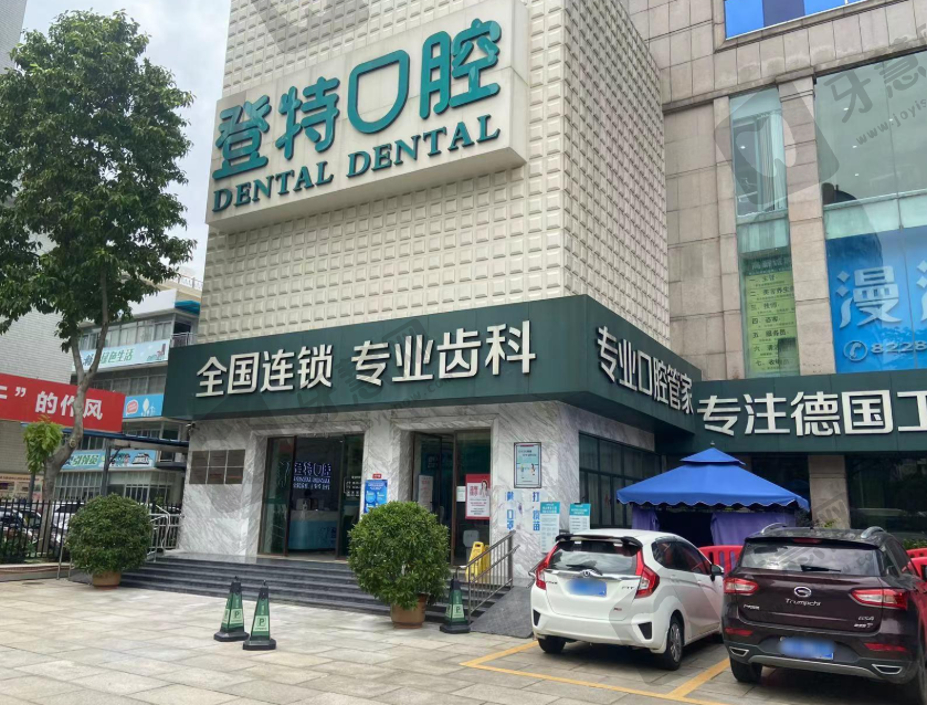 佛山登特口腔医院
