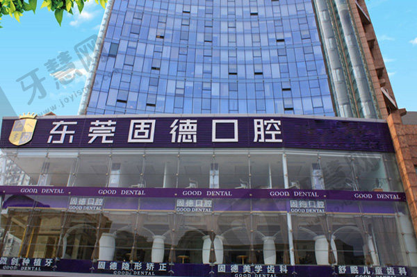 东莞固德口腔门诊部