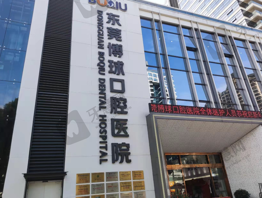 广东东莞博球口腔医院