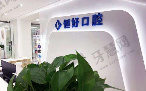 东莞恒好口腔医院怎么样？
