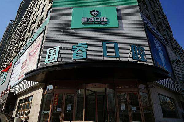 沈阳国睿口腔门诊部地址电话