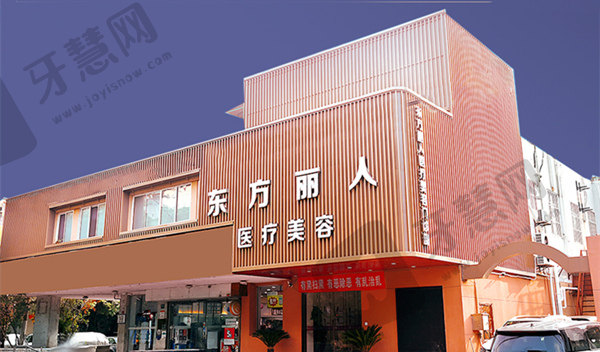 上海东方丽人医疗美容门诊部