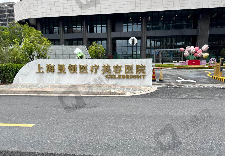 上海曼领医疗美容医院