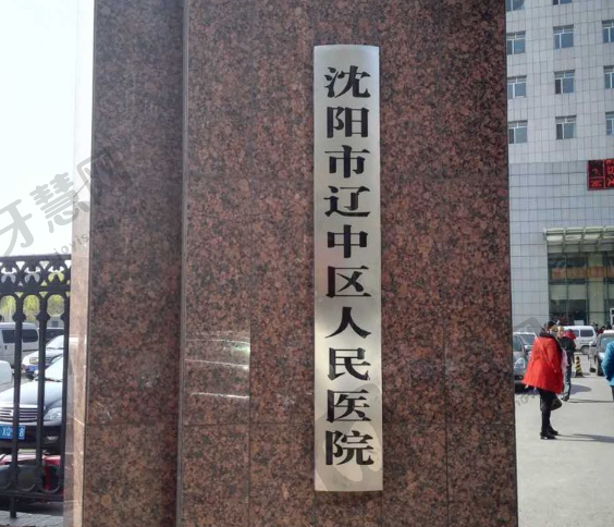 辽中区人民医院眼科