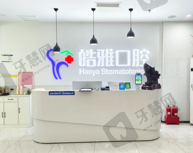 山西太原皓雅口腔医院
