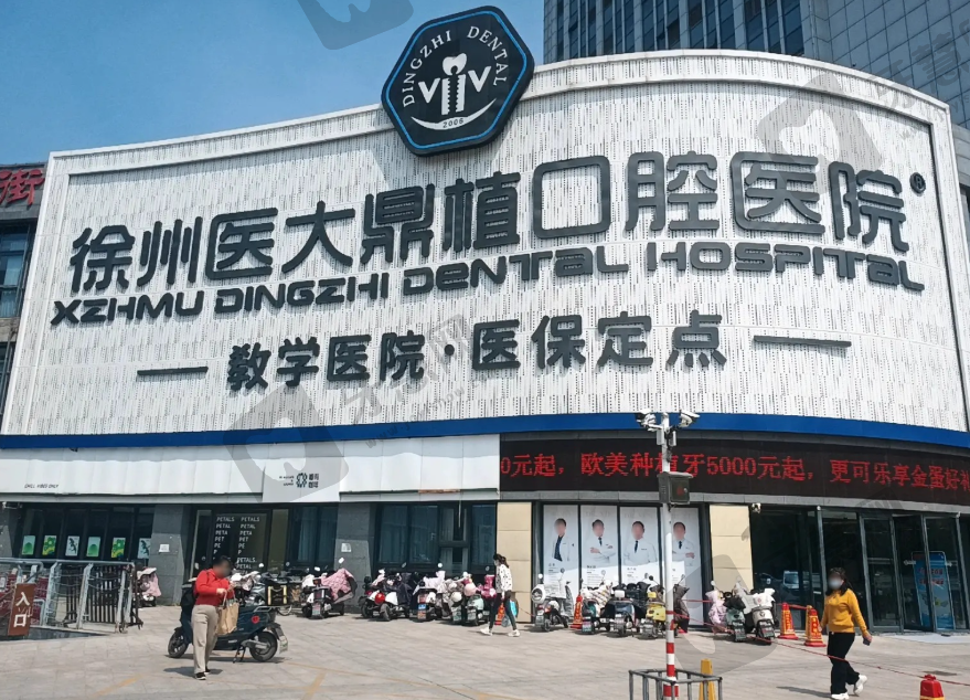 江苏徐州医大鼎植口腔医院