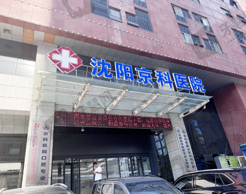 沈阳京科口腔