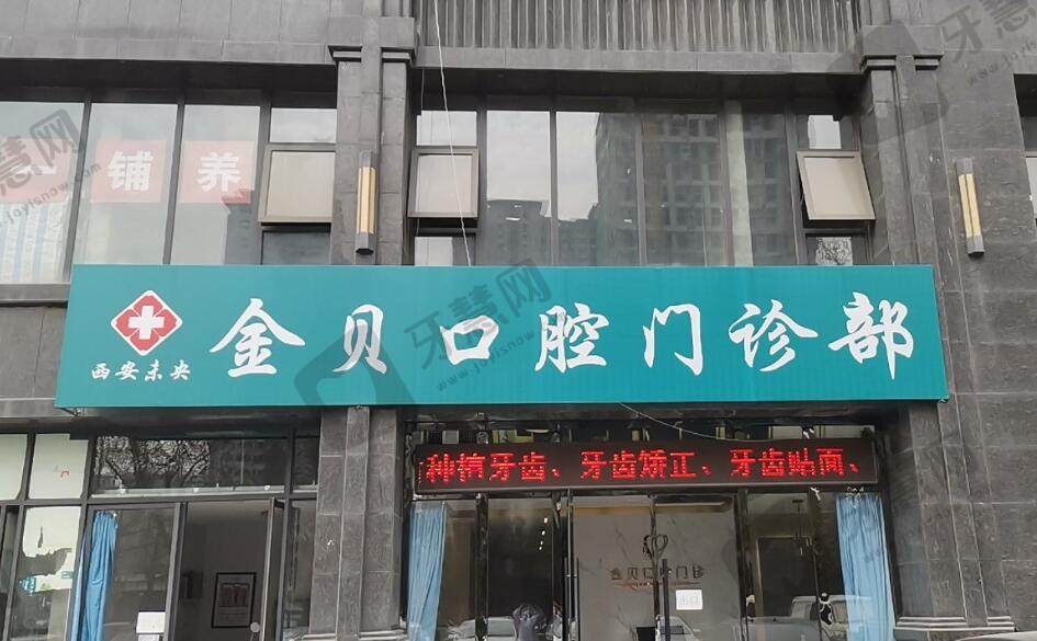 西安金贝口腔门诊部