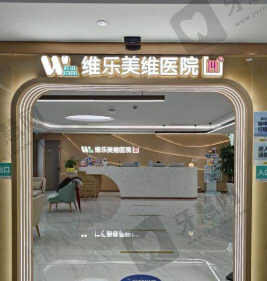上海维乐美维口腔医院（维乐口腔杨浦院）