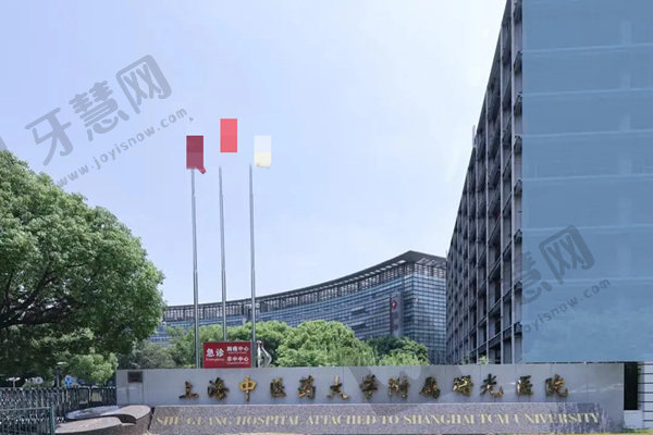 上海中医药大学附属曙光医院整形美容科