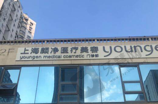 上海颜净医疗美容门诊部