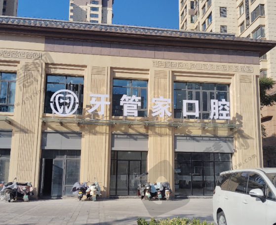 徐州沛县牙管家口腔门诊部