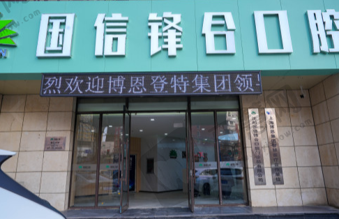 沈阳国信口腔门诊