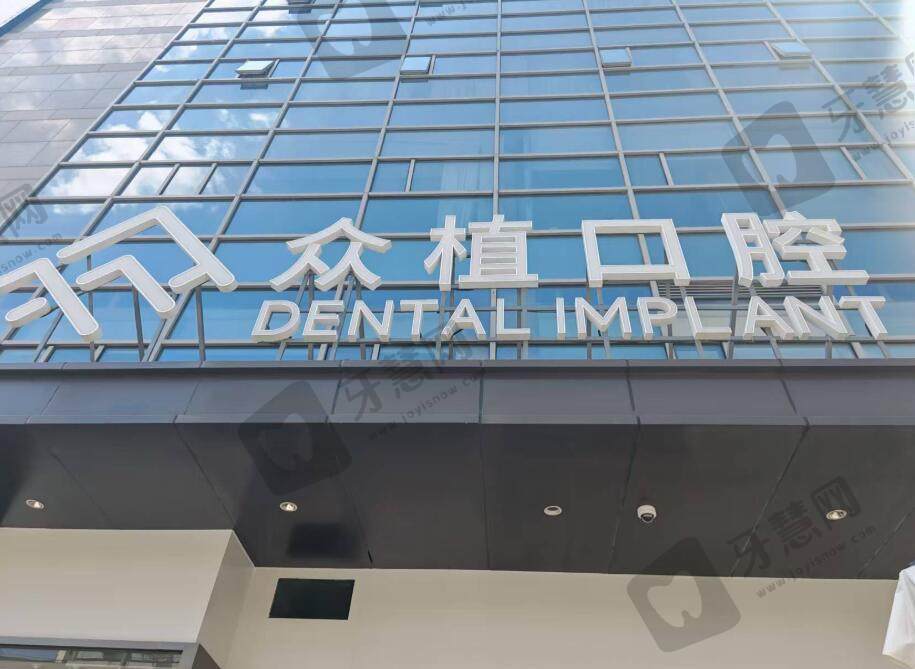 上海西郊众植口腔门诊部(普陀金沙江店)