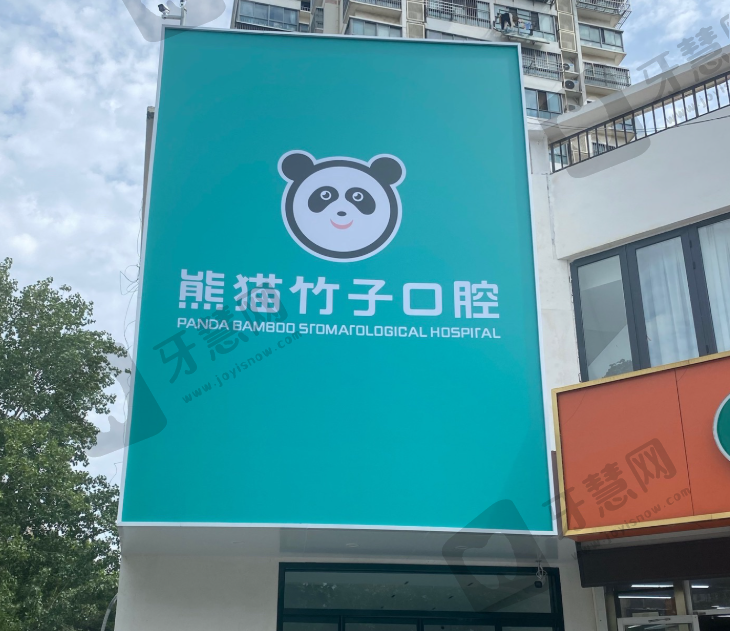 江苏徐州熊猫竹子（正博）口腔医院