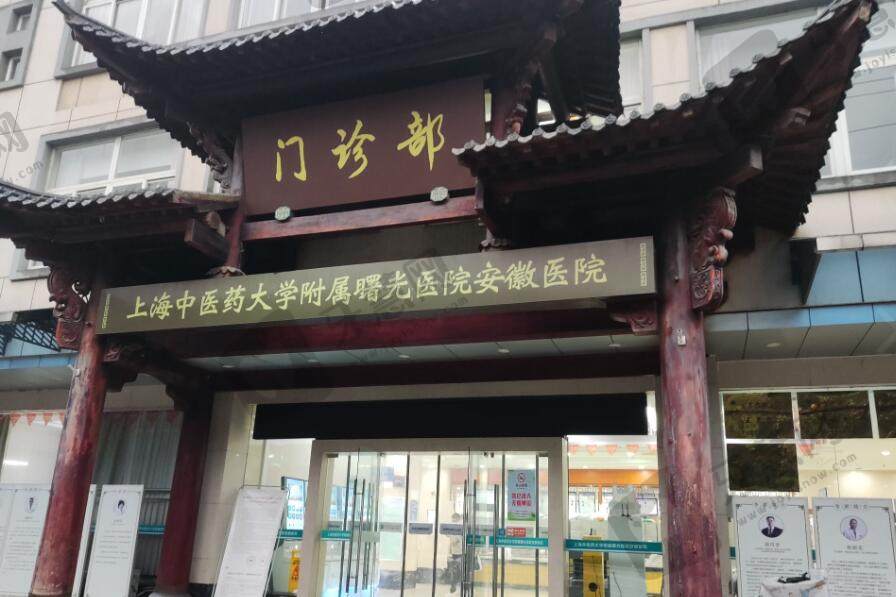 上海中医药大学附属曙光医院安徽医院眼科