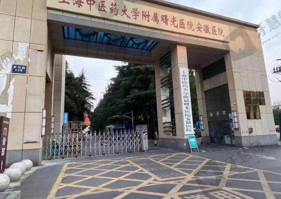 上海中医药大学附属曙光医院安徽医院口腔科