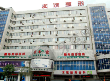沈阳友谊美容医院