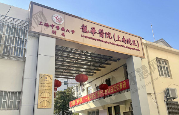 上海中医药大学附属龙华医院整形美容科眼科