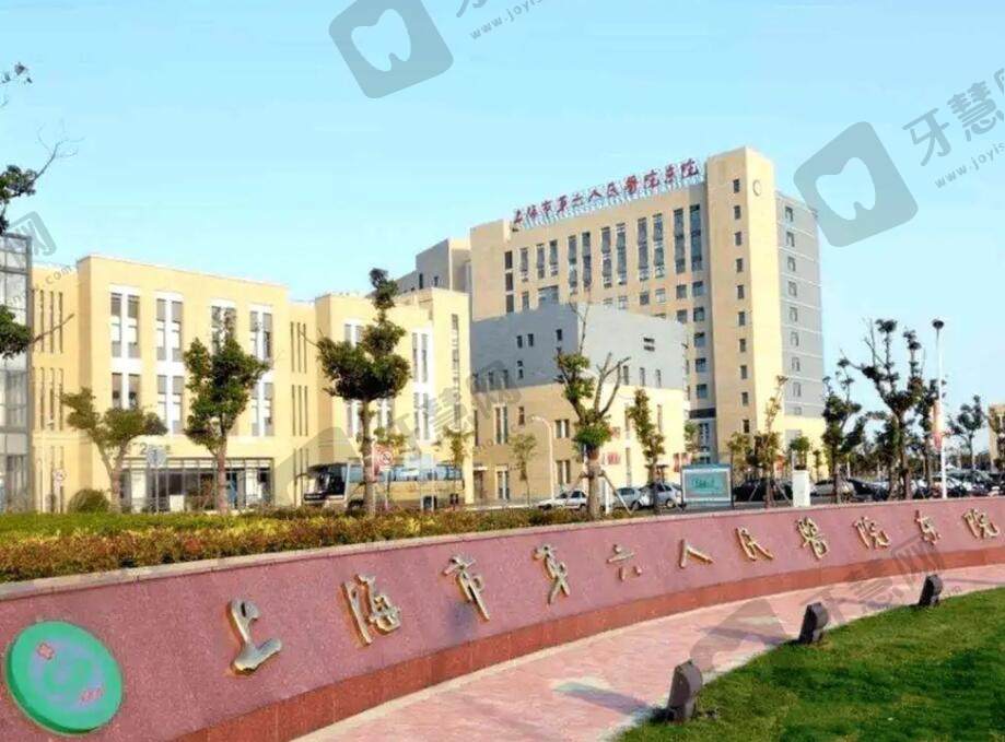 上海市第六人民医院口腔科